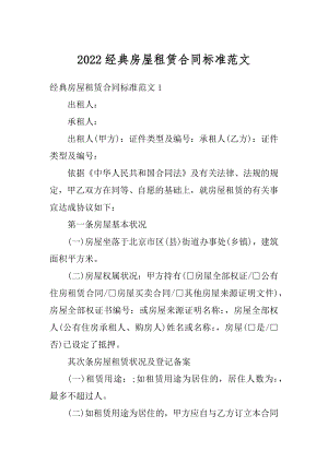 2022经典房屋租赁合同标准范文汇总.docx