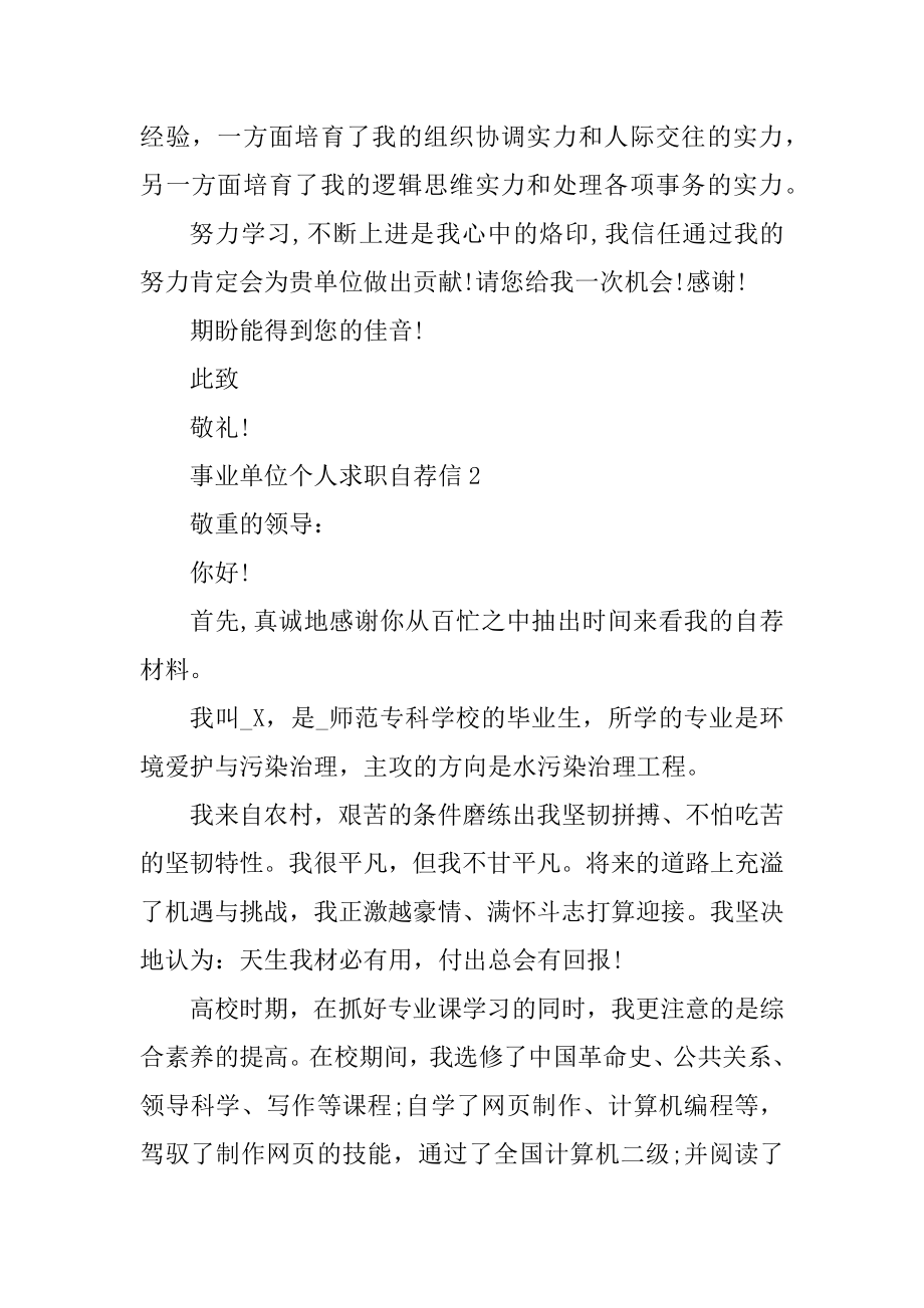 事业单位个人求职自荐信范文最新.docx_第2页