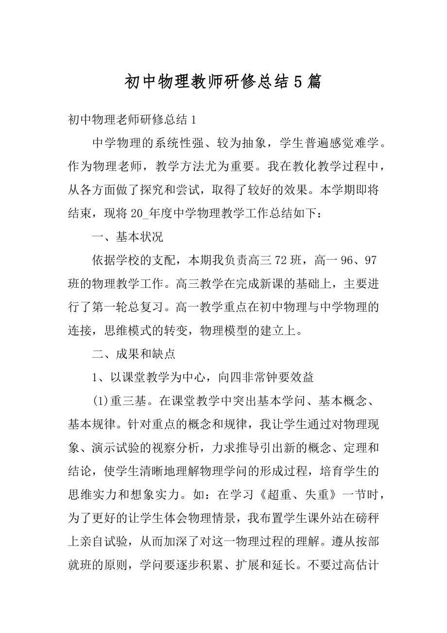 初中物理教师研修总结5篇范例.docx_第1页