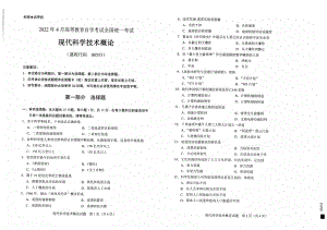 2022年4月自考试题00353现代科学技术概论.pdf