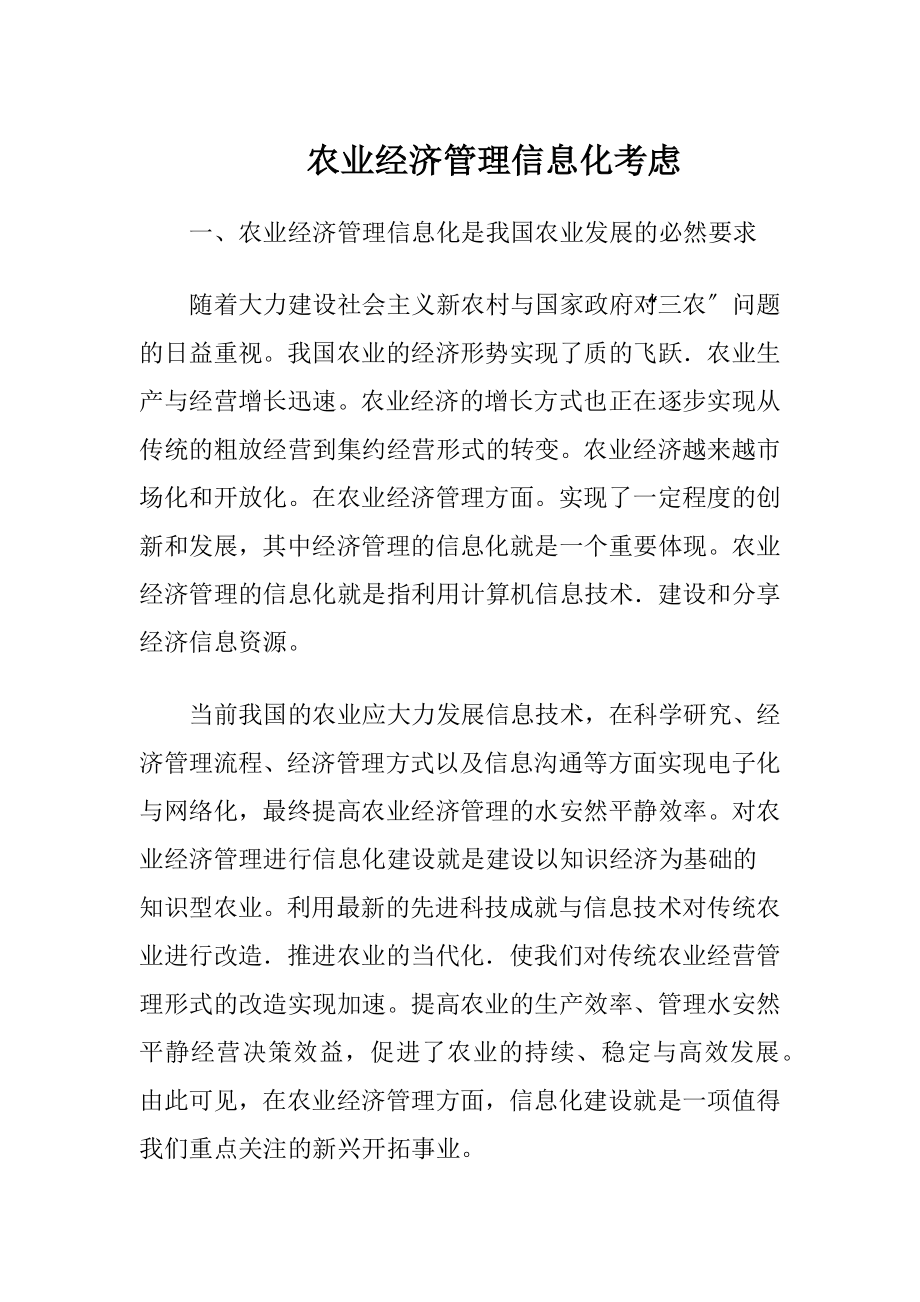 农业经济管理信息化考虑（精品）.docx_第1页