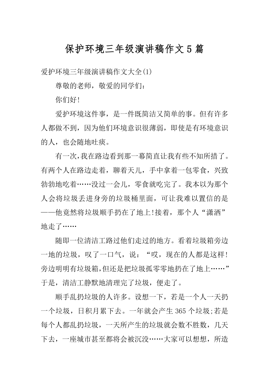 保护环境三年级演讲稿作文5篇精编.docx_第1页