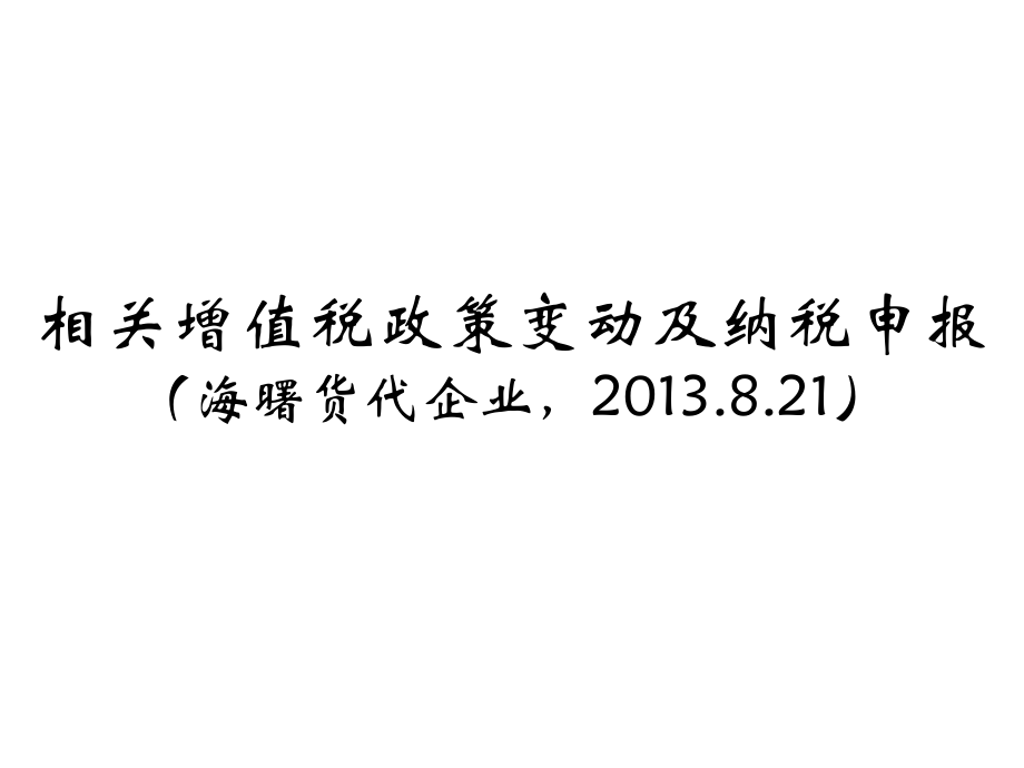 相关增值税政策变动及纳税申报(海曙货代企业,XXXX821).pptx_第1页