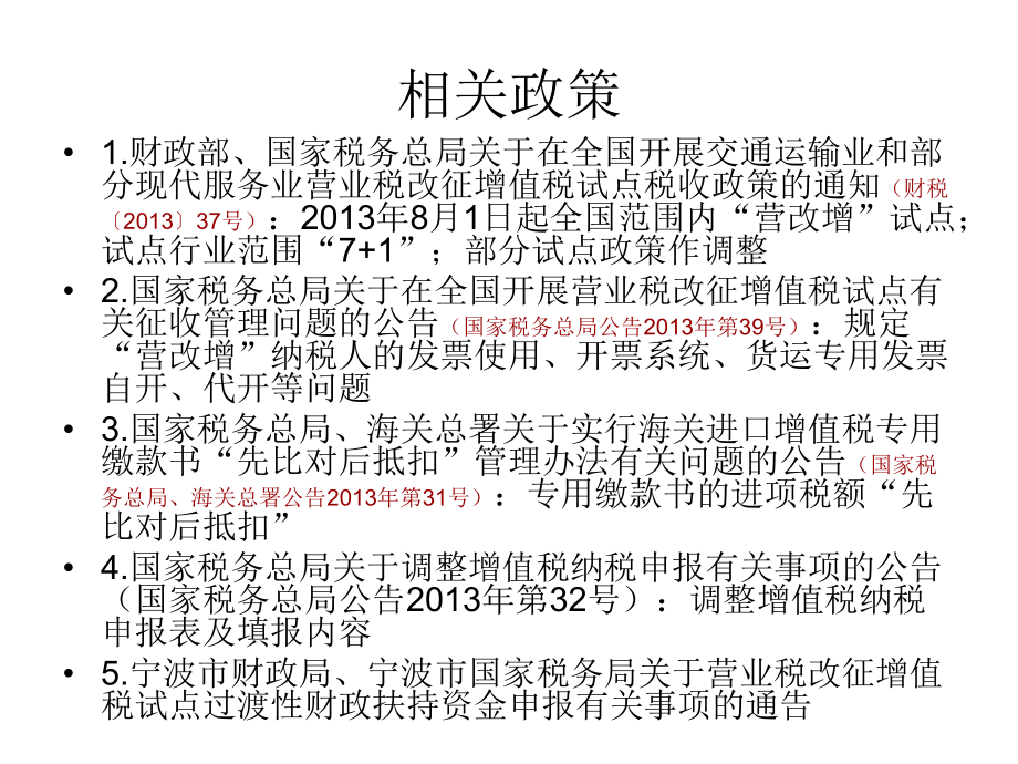 相关增值税政策变动及纳税申报(海曙货代企业,XXXX821).pptx_第2页