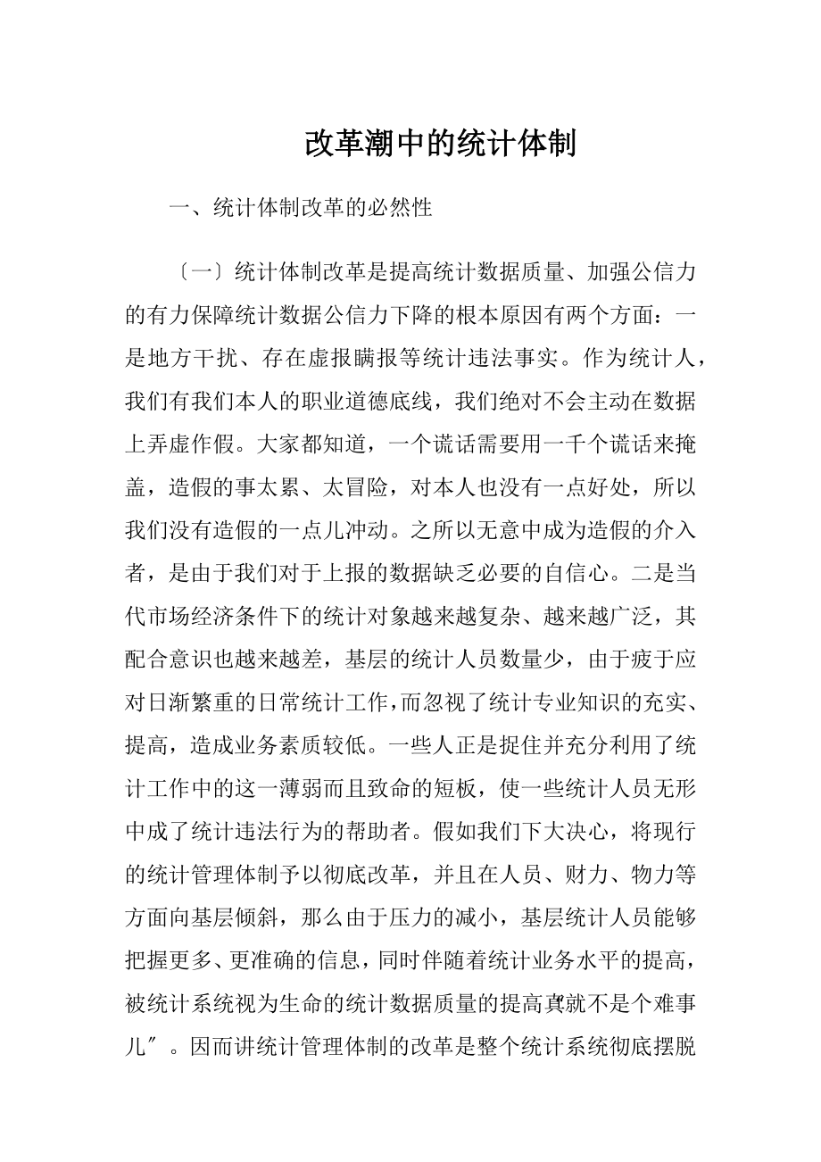 改革潮中的统计体制.docx_第1页