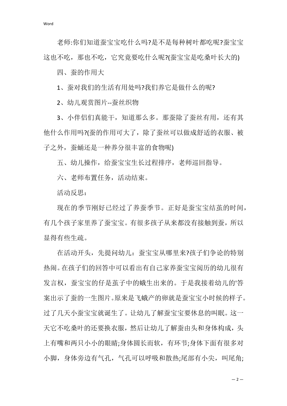 神奇的蚕宝宝大班科学教案.docx_第2页