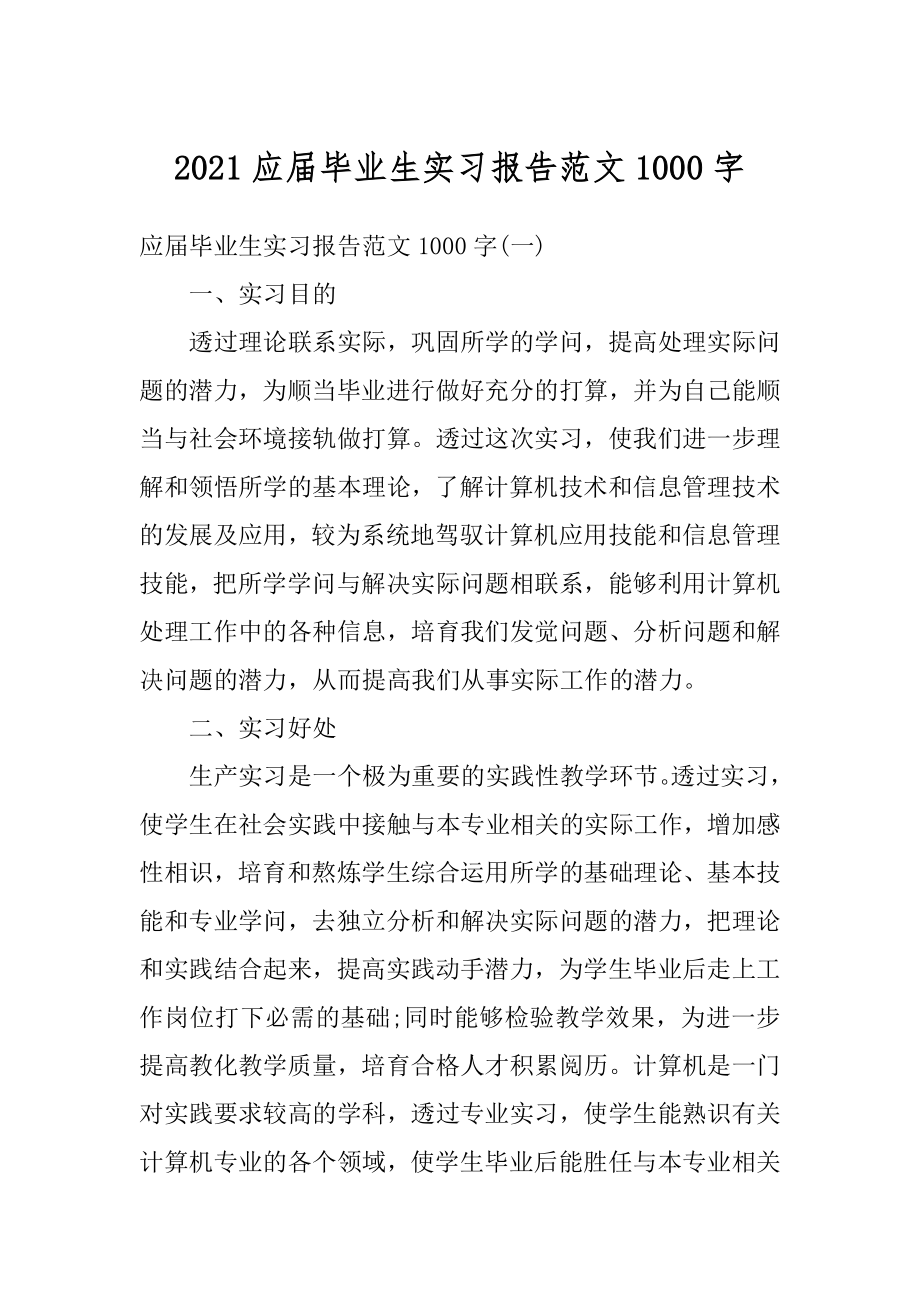 2021应届毕业生实习报告范文1000字范本.docx_第1页