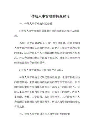 传统人事管理的转变讨论.docx