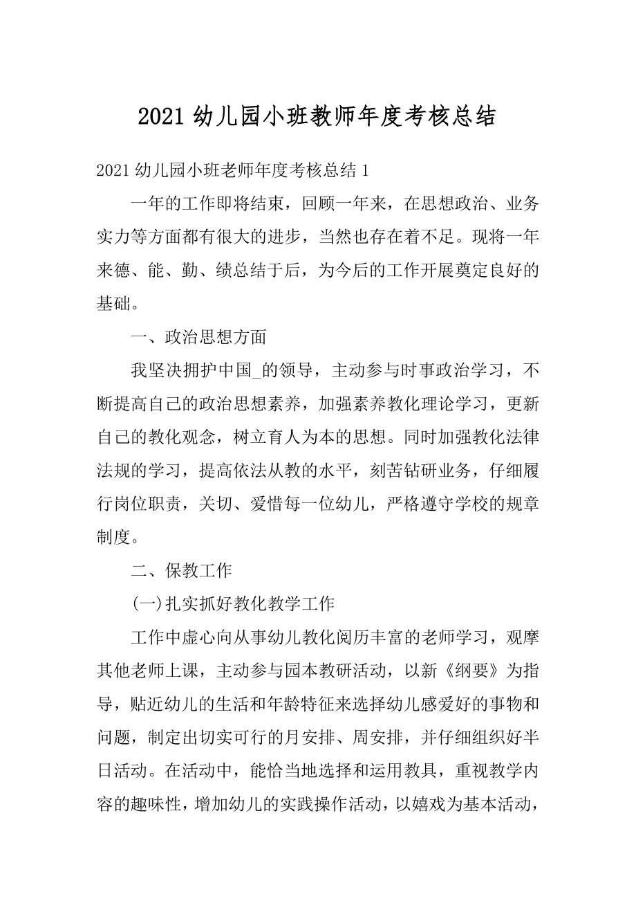 2021幼儿园小班教师年度考核总结例文.docx_第1页