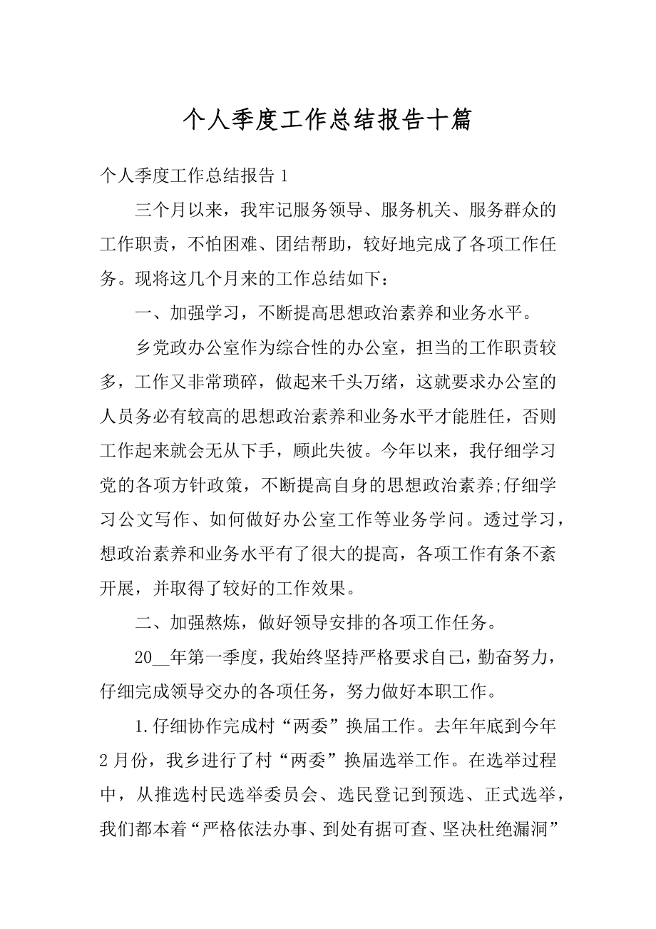 个人季度工作总结报告十篇范文.docx_第1页