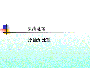 原油常减压PPT课件.ppt