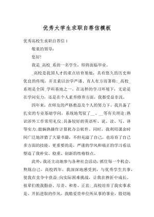 优秀大学生求职自荐信模板例文.docx