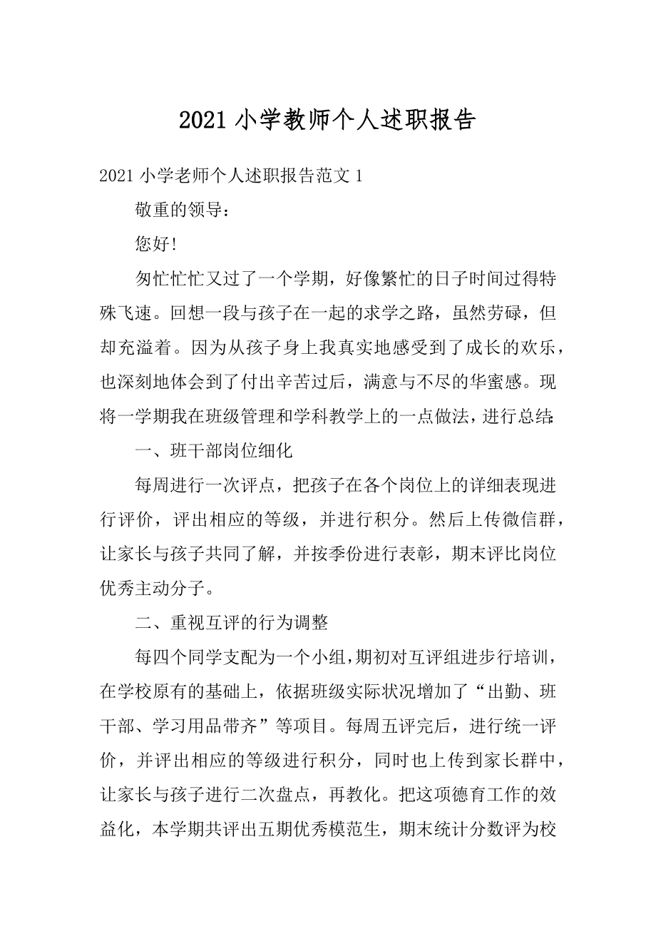 2021小学教师个人述职报告精品.docx_第1页