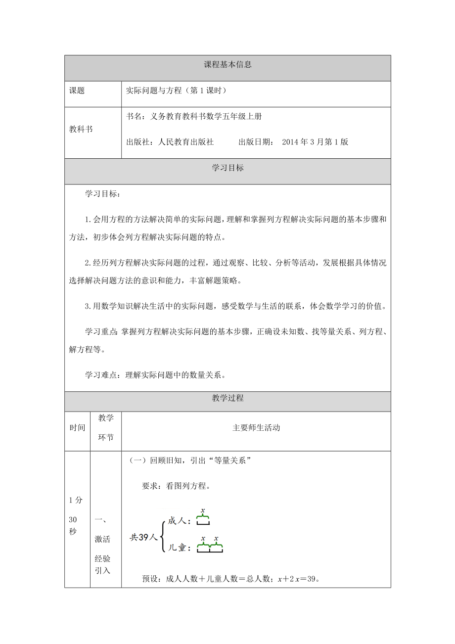 五年级【数学(人教版)】实际问题与方程（第1课时）-1教学设计.docx_第1页