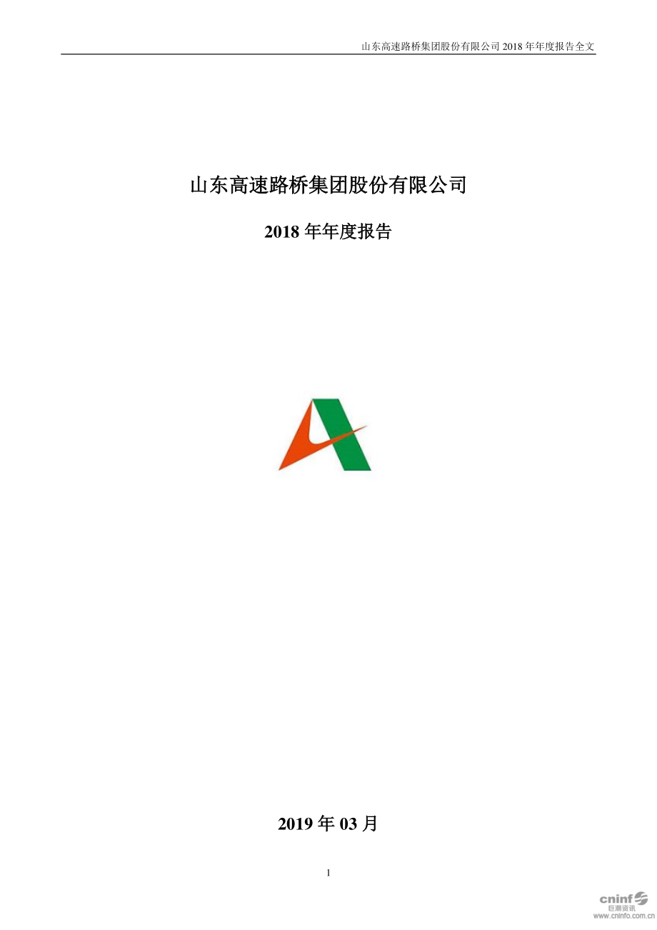 山东路桥：2018年年度报告.PDF_第1页