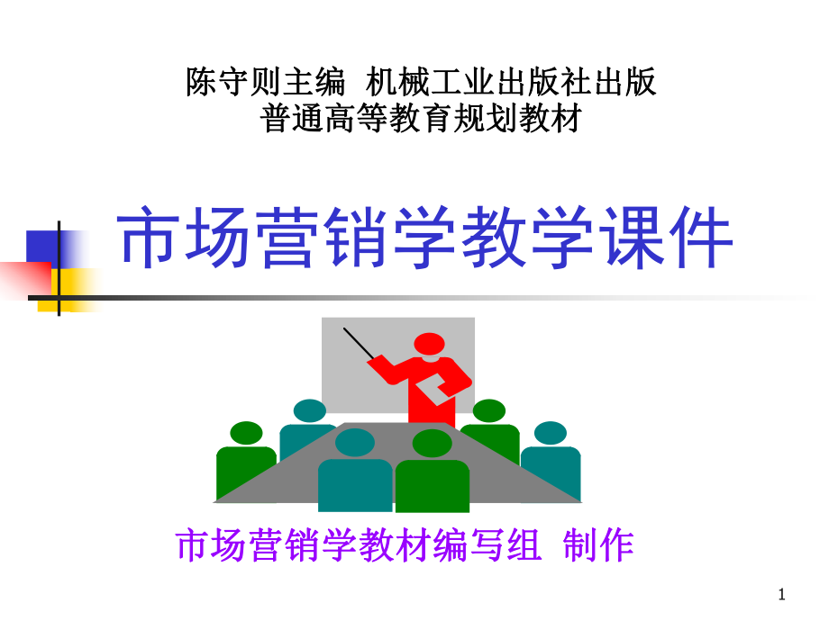 市场营销思维ppt课件.ppt_第1页