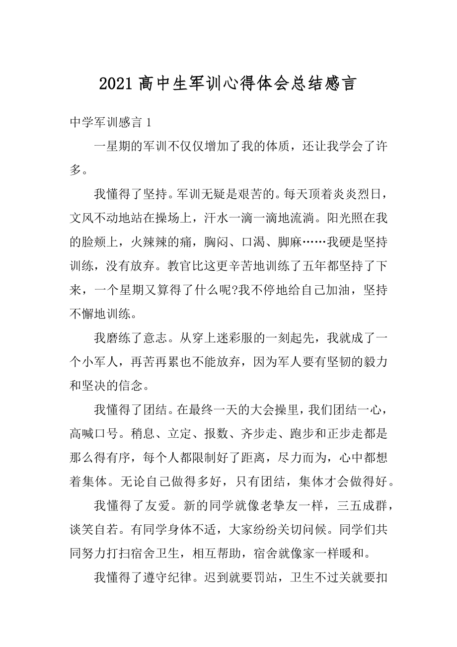 2021高中生军训心得体会总结感言范文.docx_第1页