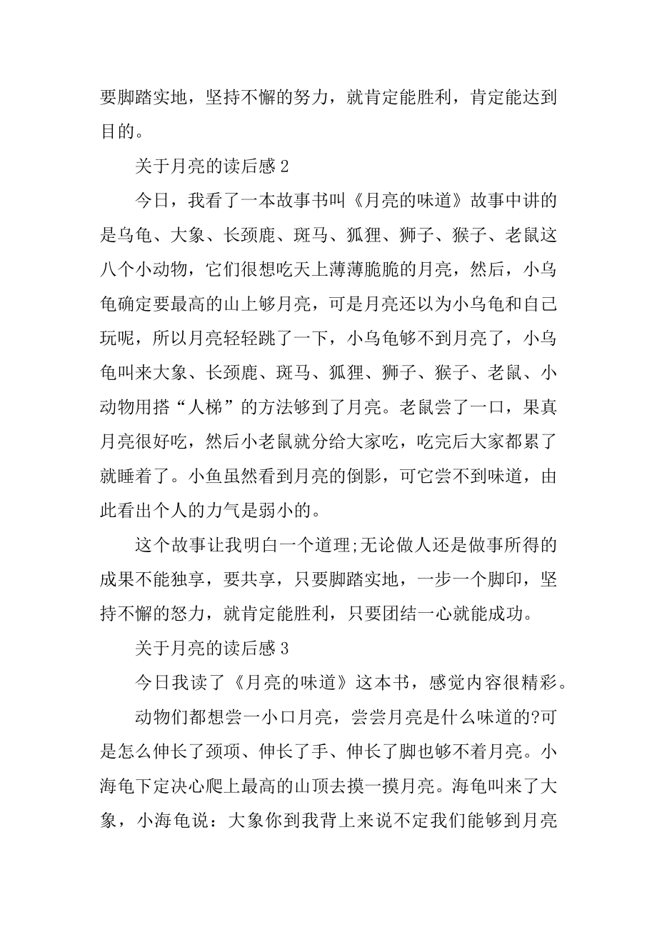 关于月亮的读后感汇编.docx_第2页