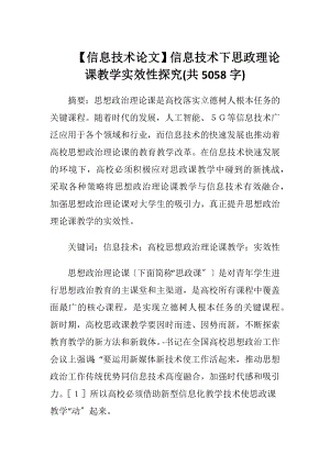 【信息技术论文】信息技术下思政理论课教学实效性探究(共5058字).docx