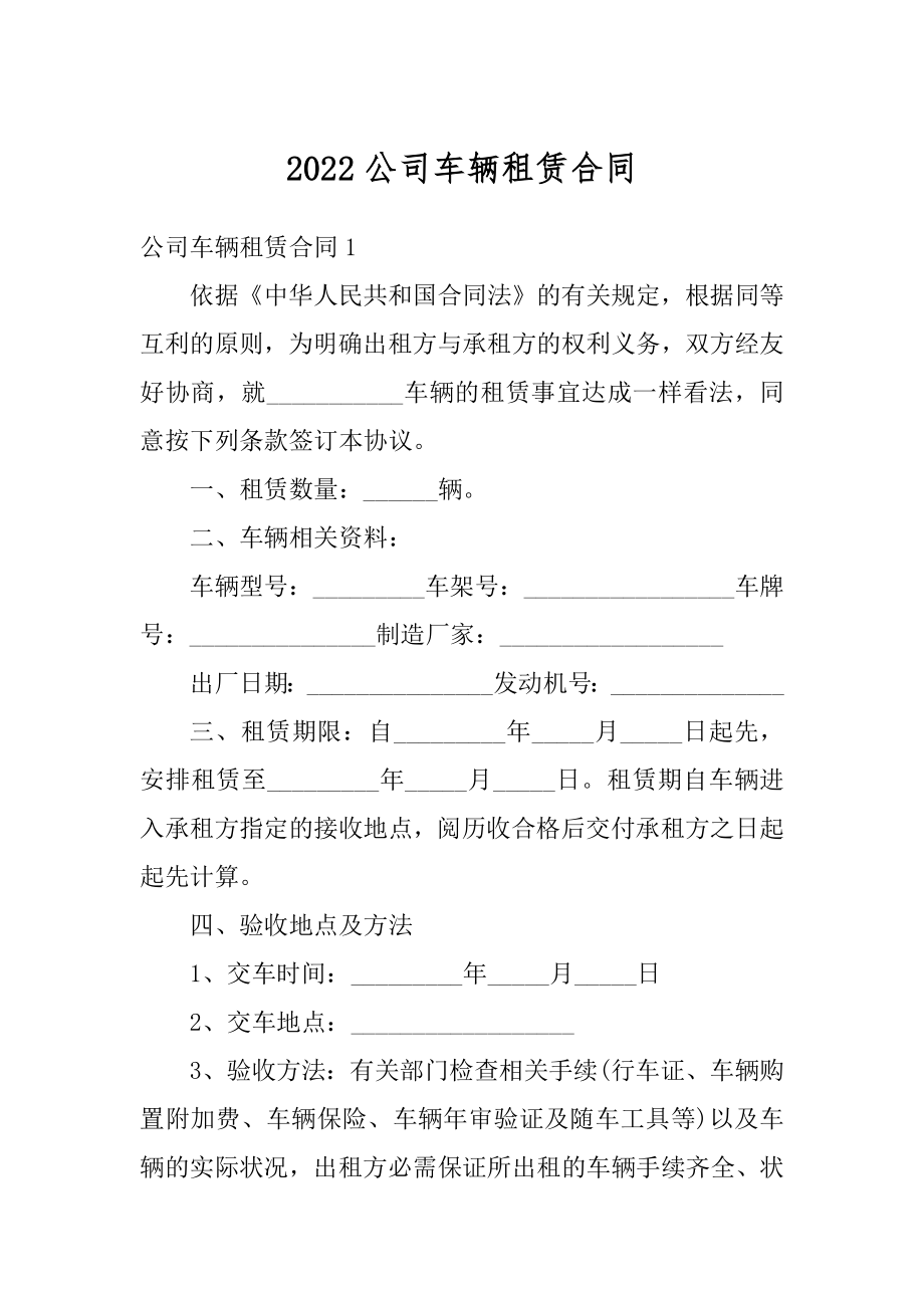 2022公司车辆租赁合同优质.docx_第1页