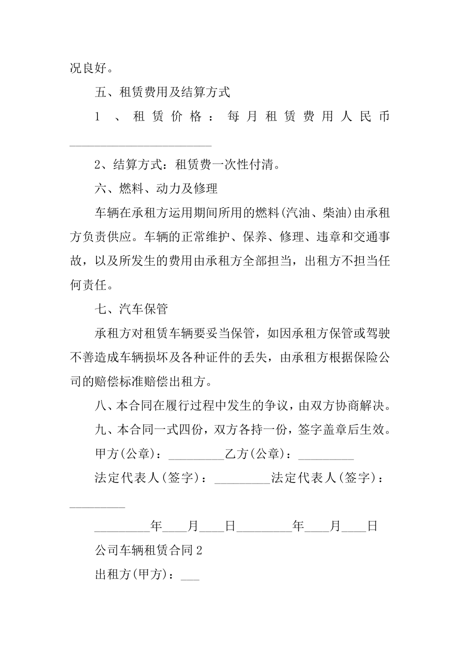 2022公司车辆租赁合同优质.docx_第2页