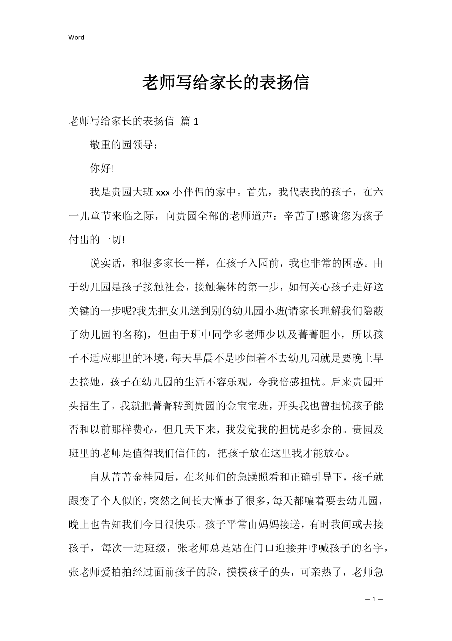 老师写给家长的表扬信_4.docx_第1页