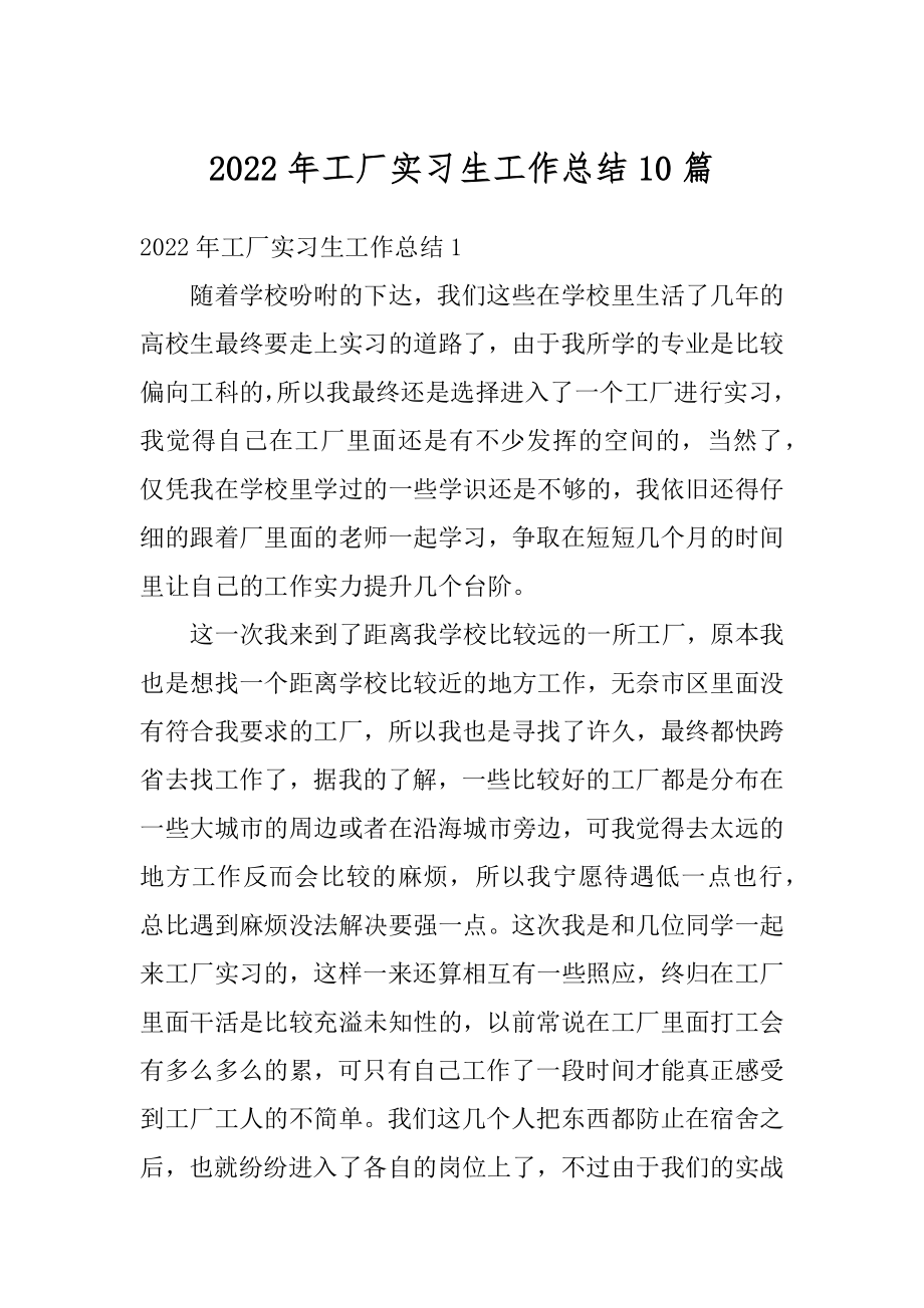 2022年工厂实习生工作总结10篇精编.docx_第1页