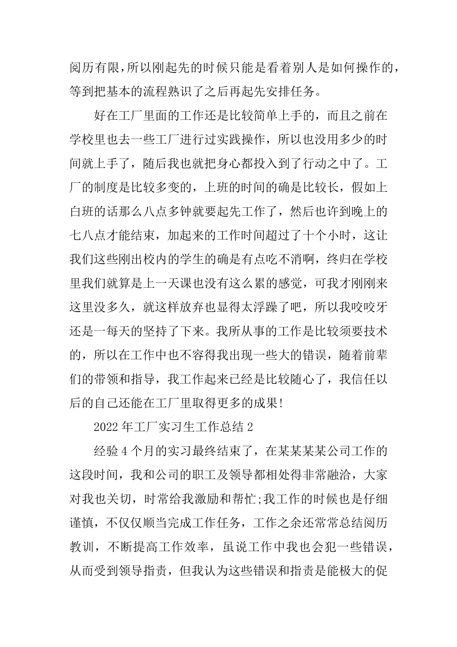 2022年工厂实习生工作总结10篇精编.docx_第2页