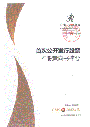 慕思股份：首次公开发行股票招股意向书摘要.PDF