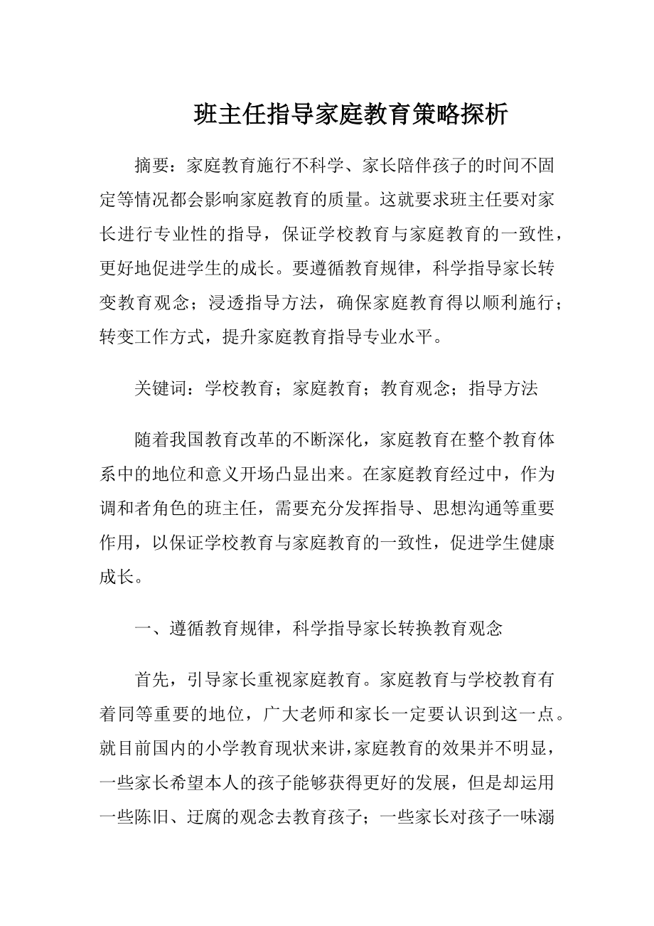 班主任指导家庭教育策略探析.docx_第1页