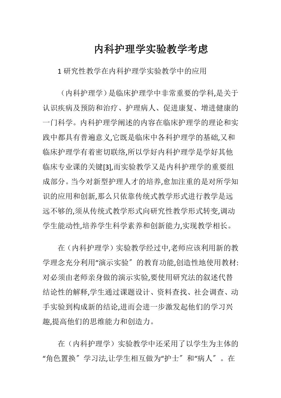 内科护理学实验教学考虑.docx_第1页