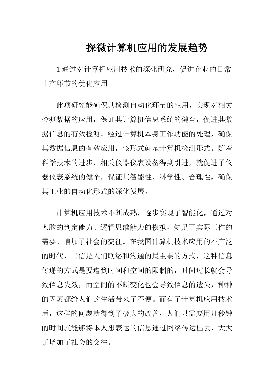 探微计算机应用的发展趋势.docx_第1页