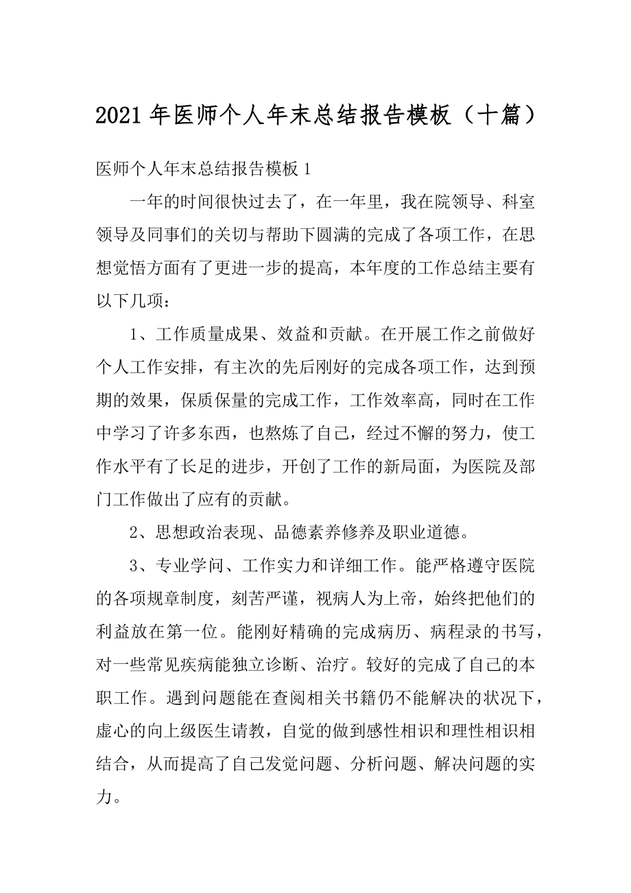 2021年医师个人年末总结报告模板（十篇）例文.docx_第1页