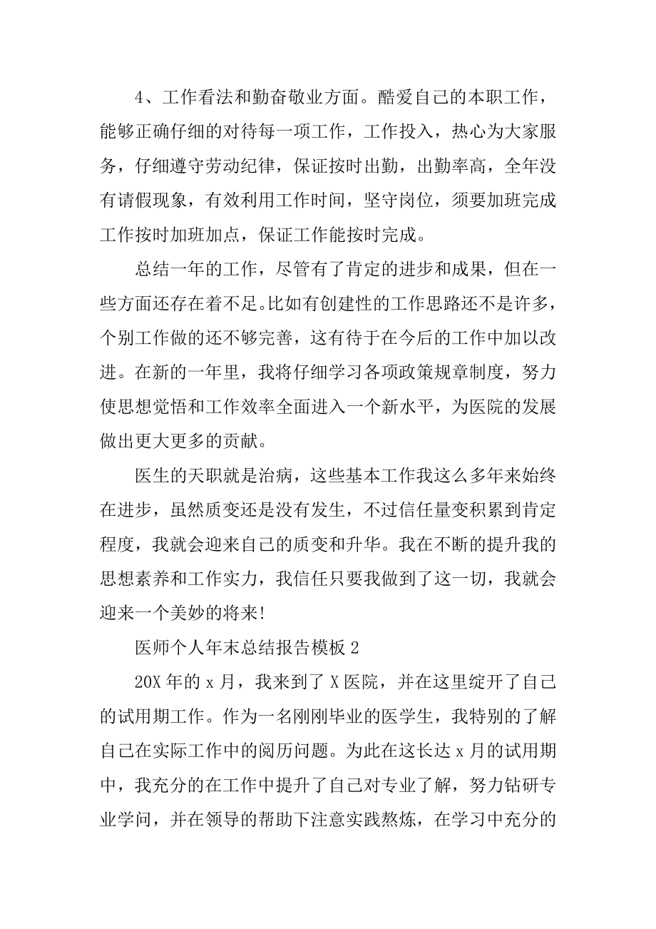 2021年医师个人年末总结报告模板（十篇）例文.docx_第2页