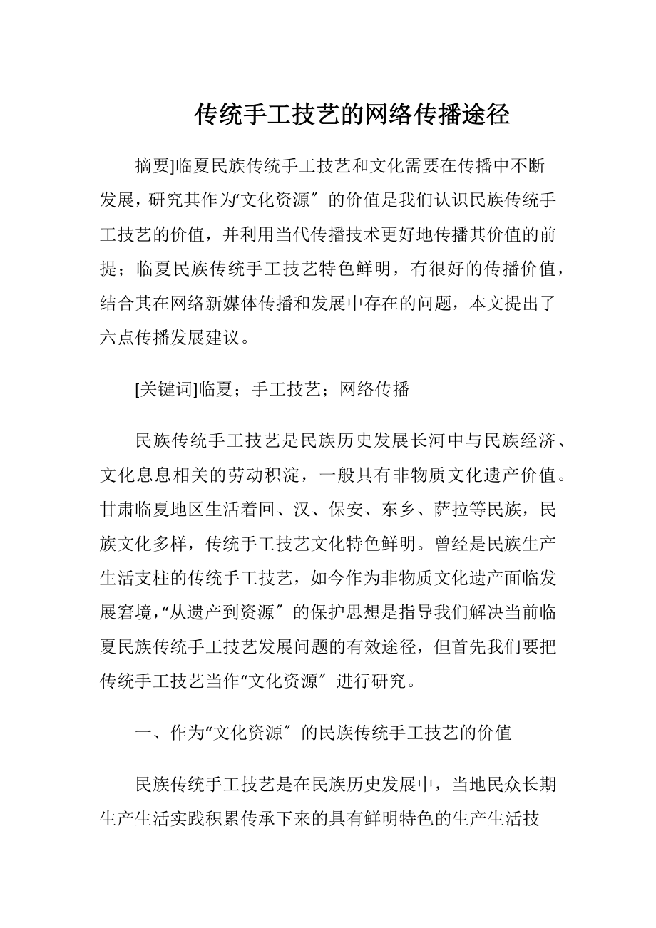 传统手工技艺的网络传播途径.docx_第1页