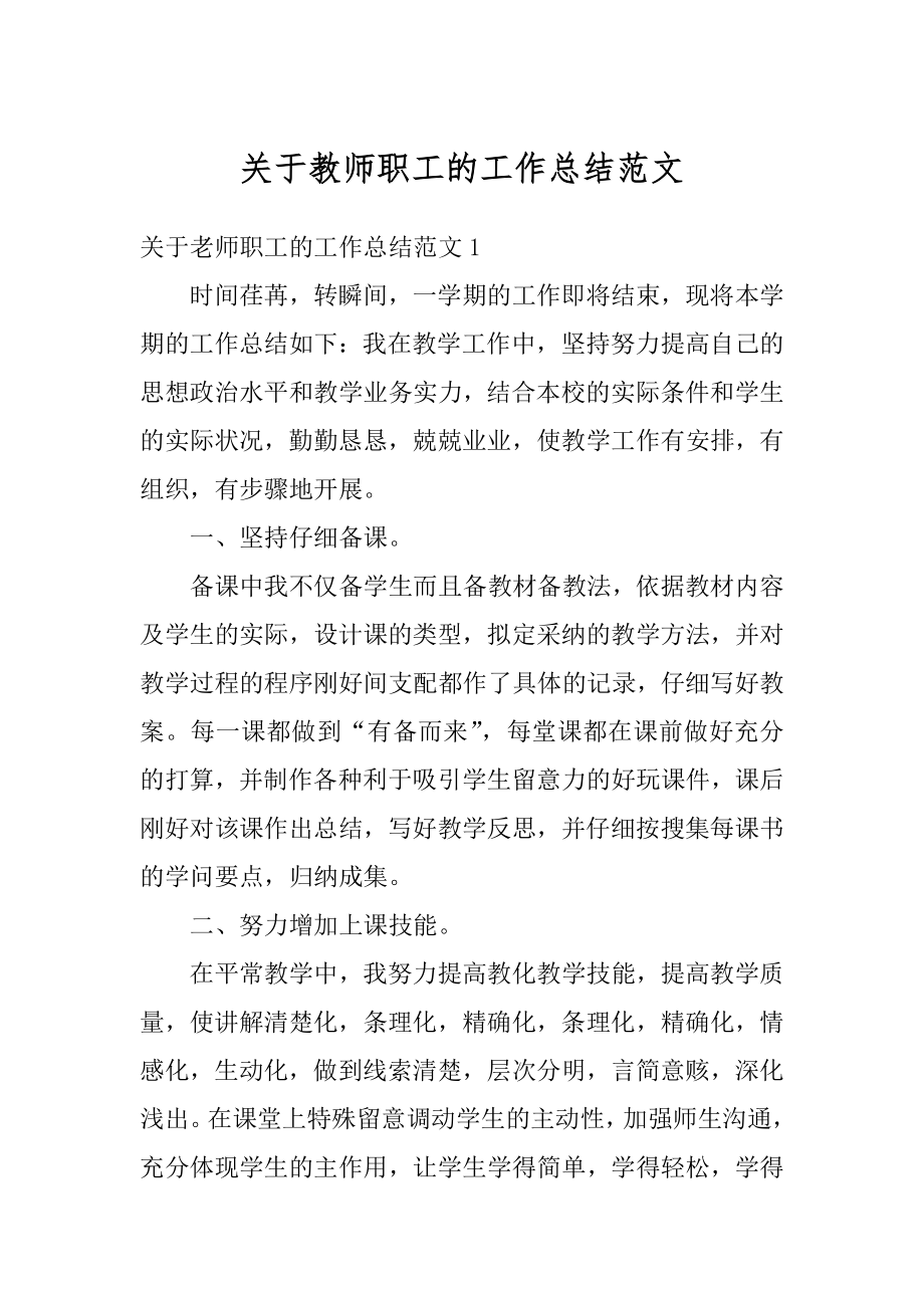 关于教师职工的工作总结范文范例.docx_第1页