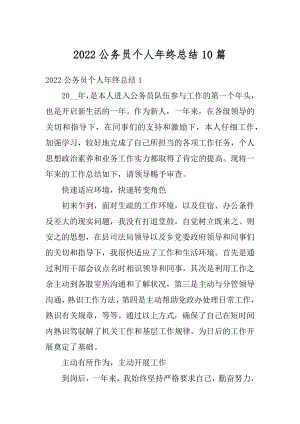 2022公务员个人年终总结10篇最新.docx