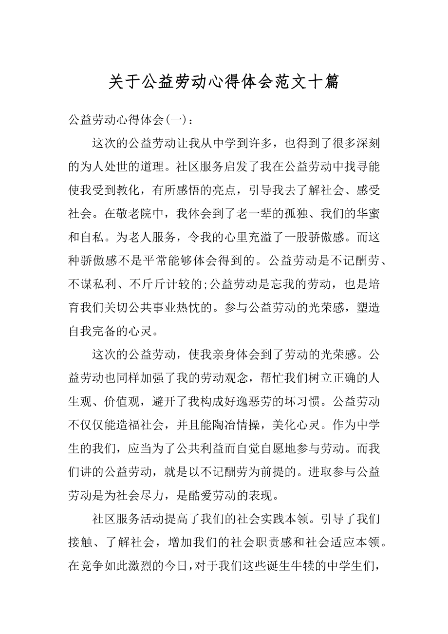 关于公益劳动心得体会范文十篇例文.docx_第1页