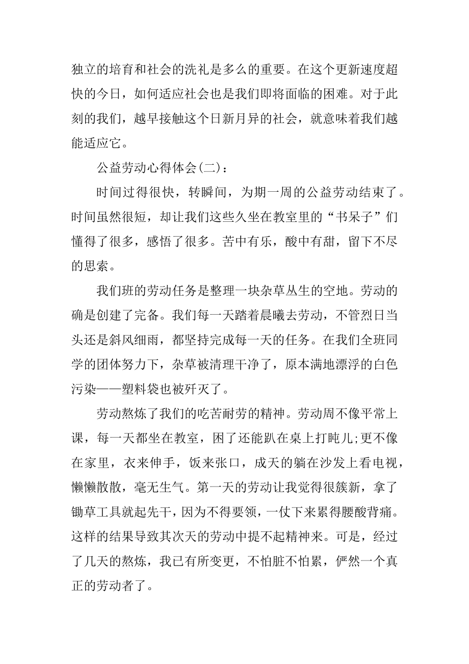 关于公益劳动心得体会范文十篇例文.docx_第2页