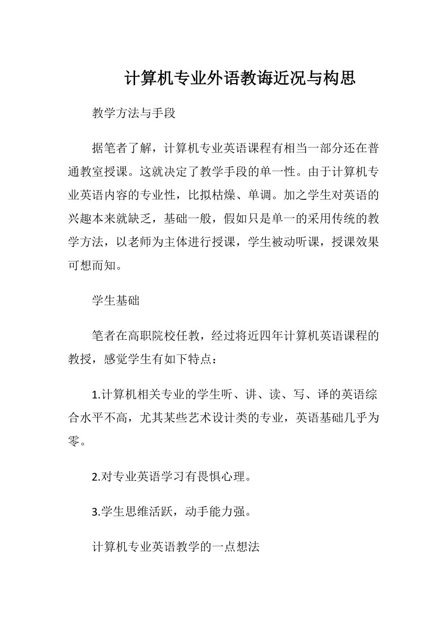 计算机专业外语教诲近况与构思.docx_第1页