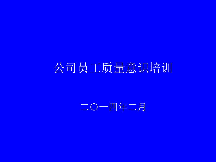 公司员工质量意识培训ppt课件.ppt_第1页