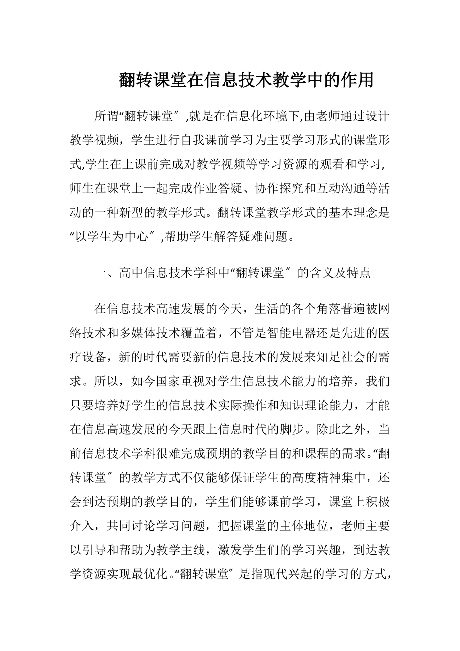 翻转课堂在信息技术教学中的作用（精品）.docx_第1页