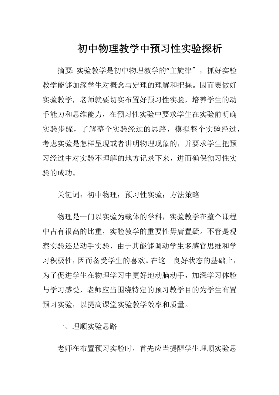 初中物理教学中预习性实验探析.docx_第1页