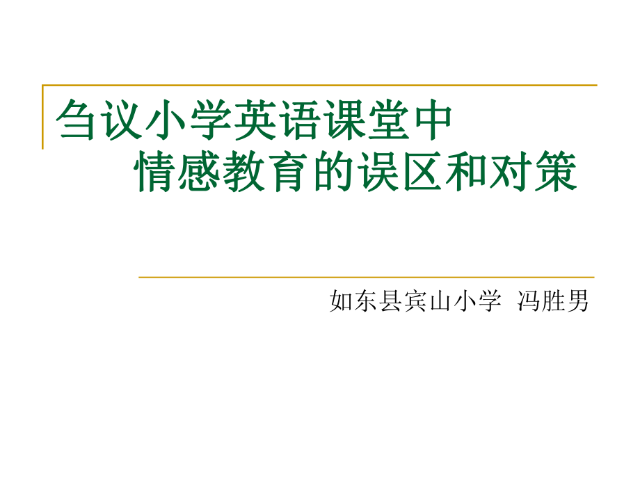 刍议小学英语课堂中情感教育的误区和对策.ppt_第1页