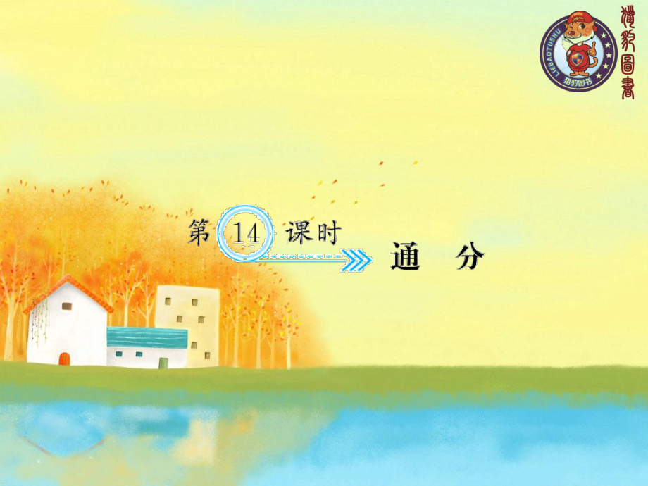 第14课时通分.ppt_第1页