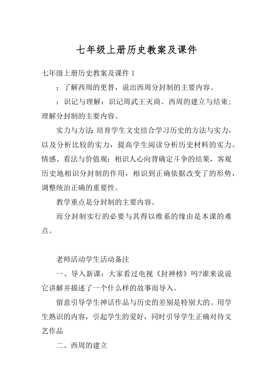 七年级上册历史教案及课件例文.docx_第1页