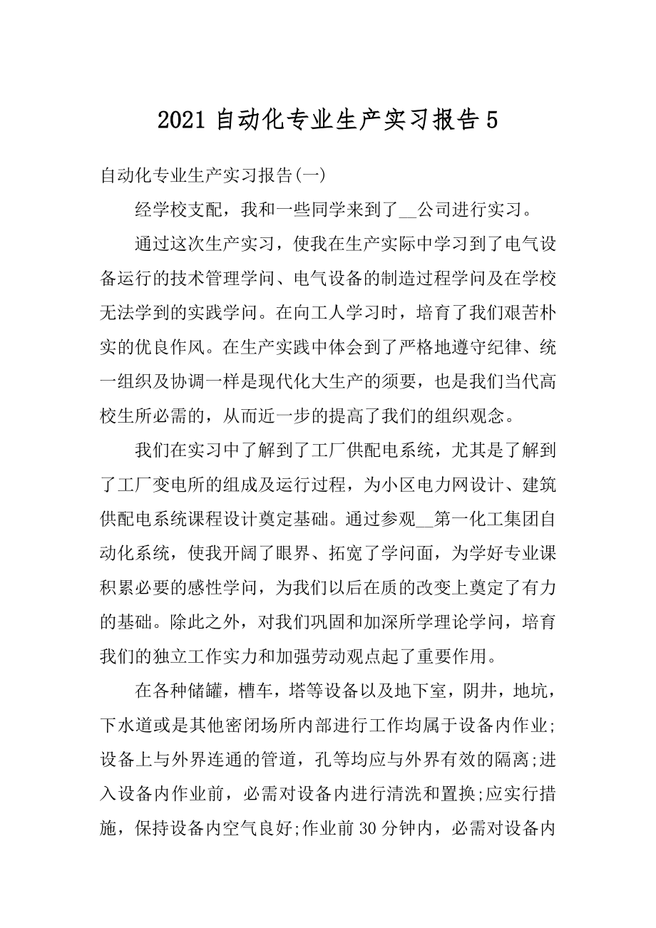 2021自动化专业生产实习报告汇编.docx_第1页