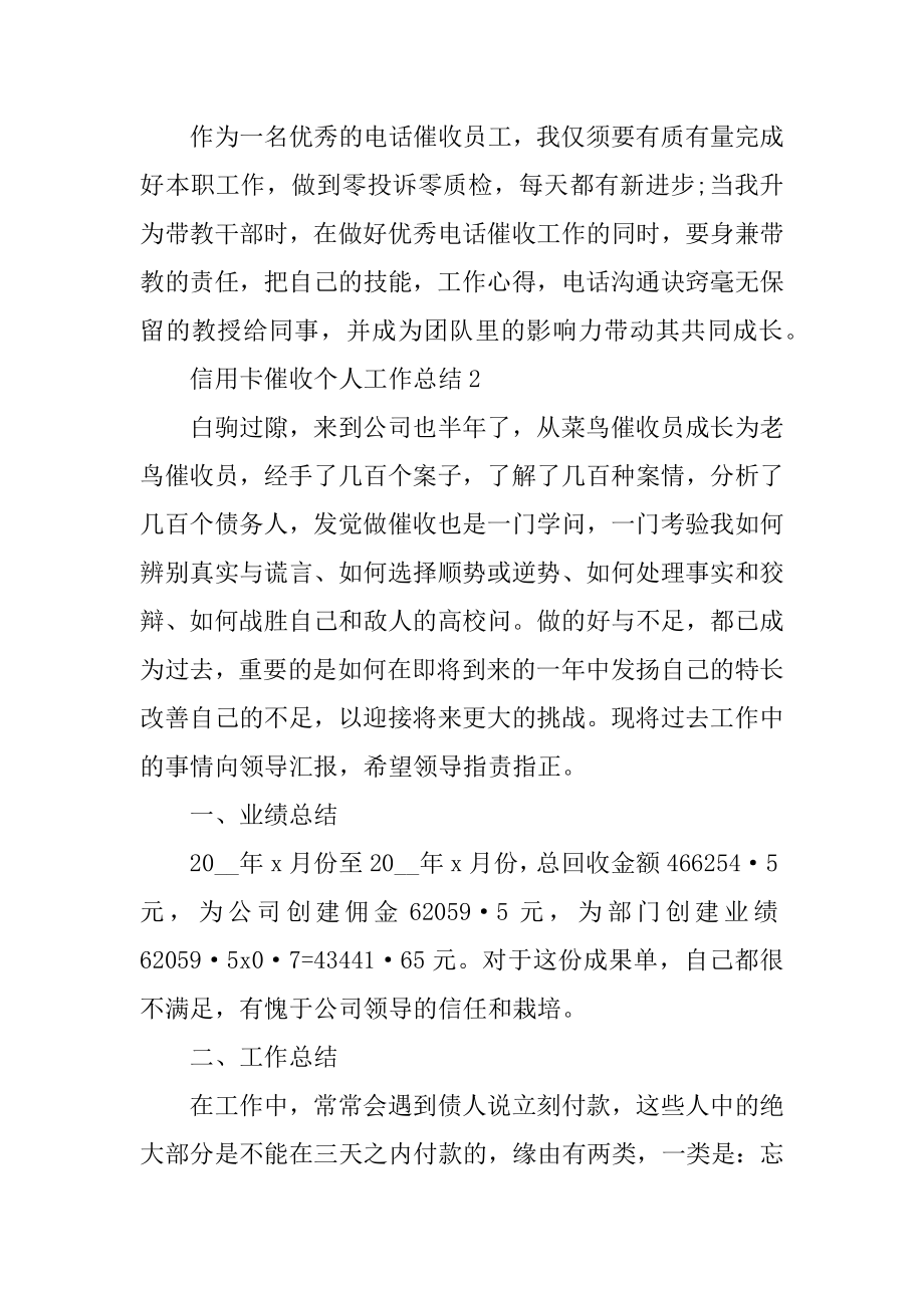 信用卡催收个人工作总结精编.docx_第2页