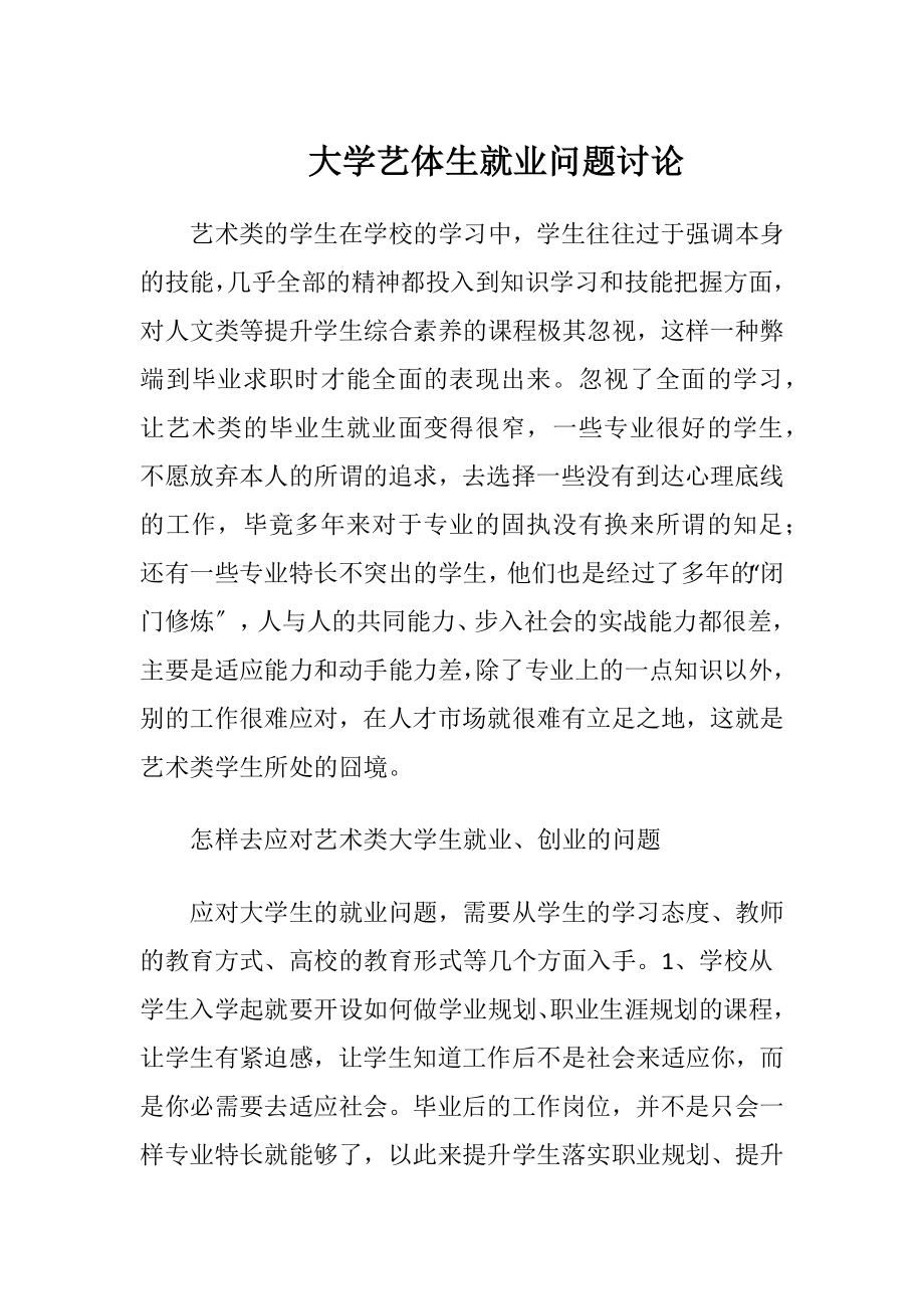 大学艺体生就业问题讨论.docx_第1页