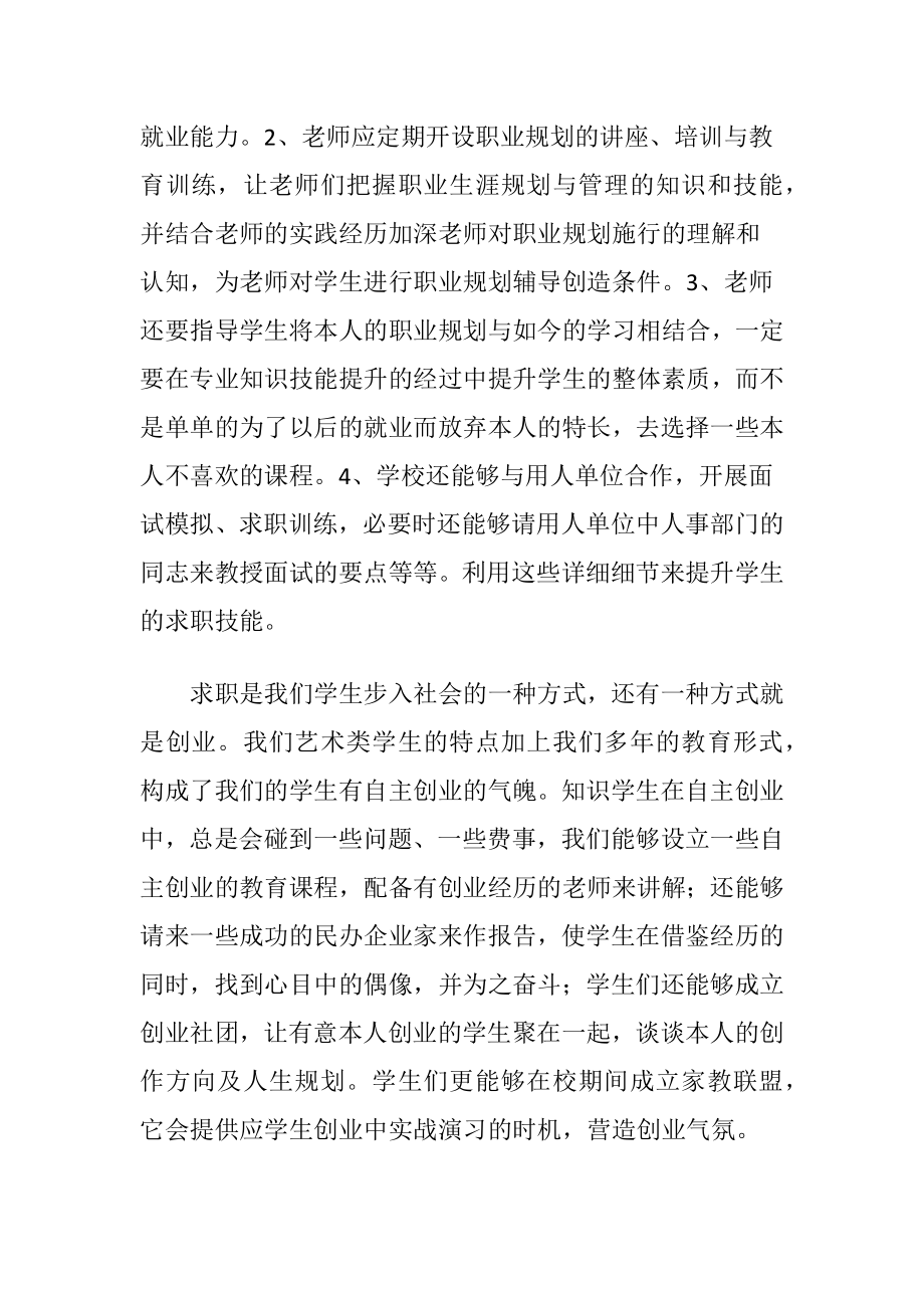 大学艺体生就业问题讨论.docx_第2页